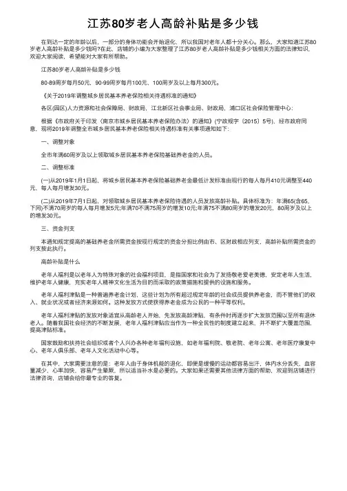 江苏80岁老人高龄补贴是多少钱