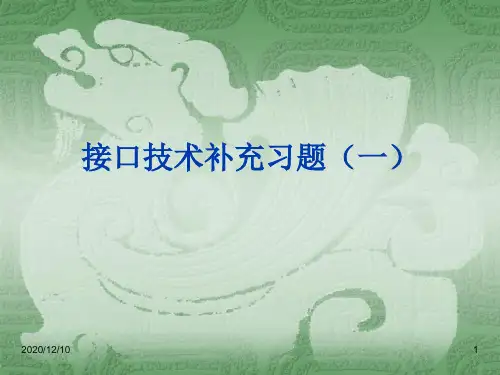接口技术补充习题PPT教学课件