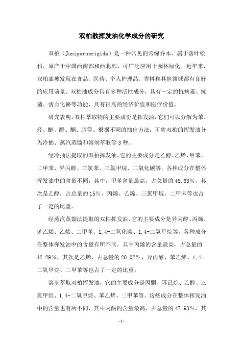 双柏散挥发油化学成分的研究