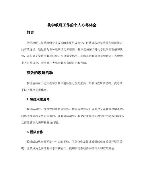 化学教研工作的个人心得体会 化学教研培训心得体会