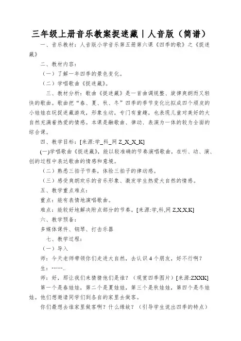 三年级上册音乐教案捉迷藏｜人音版(简谱)