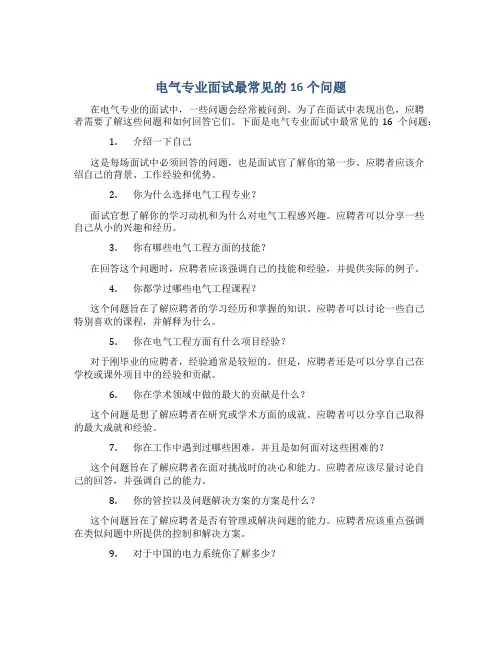 电气专业面试最常见的16个问题