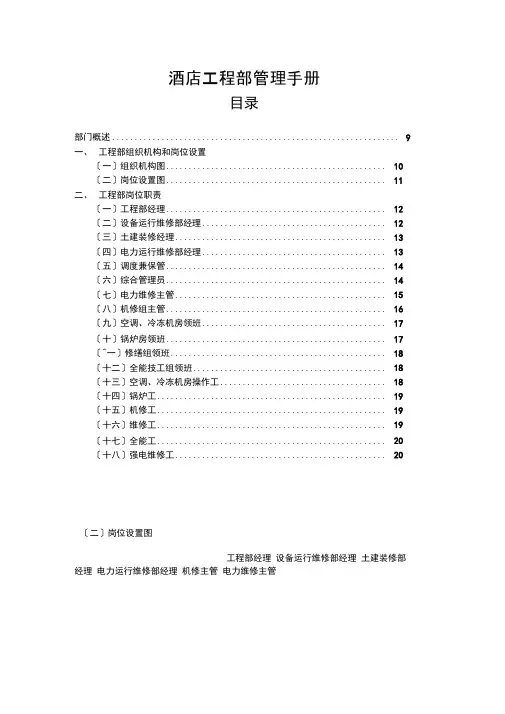 酒店工程部管理手册