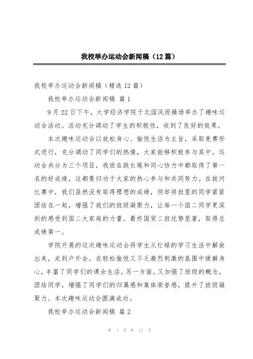 我校举办运动会新闻稿(12篇)
