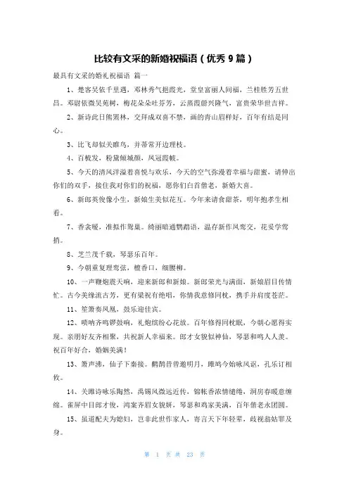 比较有文采的新婚祝福语(优秀9篇)