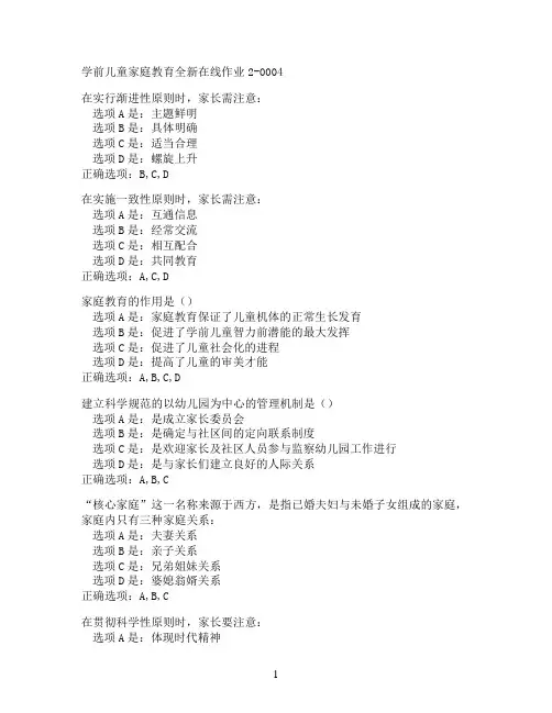 奥鹏东北师范大学学前儿童家庭教育在线作业2-0004满分作业参考