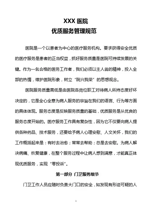 医院优质服务规范