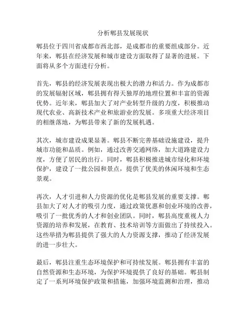 分析郫县发展现状
