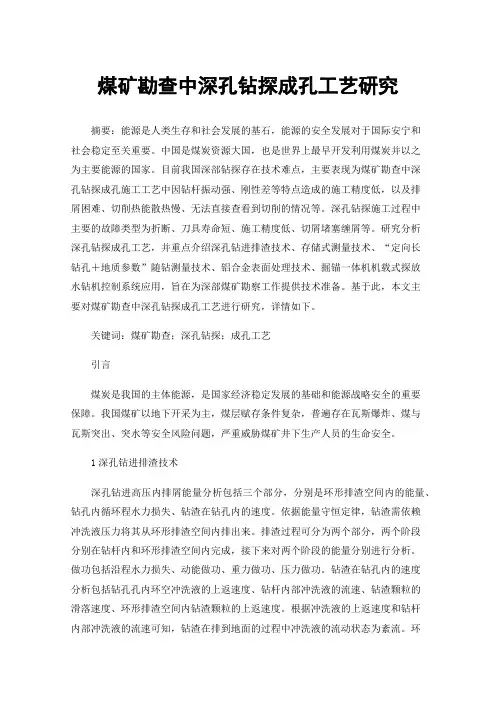 煤矿勘查中深孔钻探成孔工艺研究