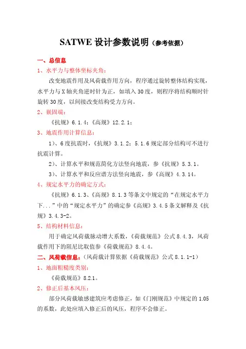 SATWE设计参数说明(2010规范)