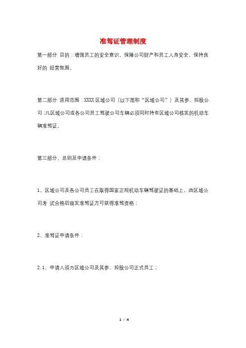准驾证管理制度