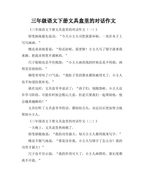 三年级语文下册文具盒里的对话作文