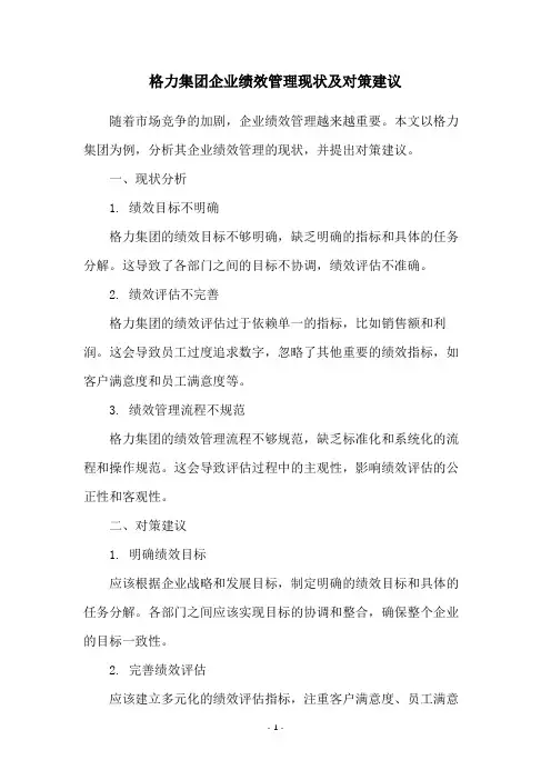 格力集团企业绩效管理现状及对策建议