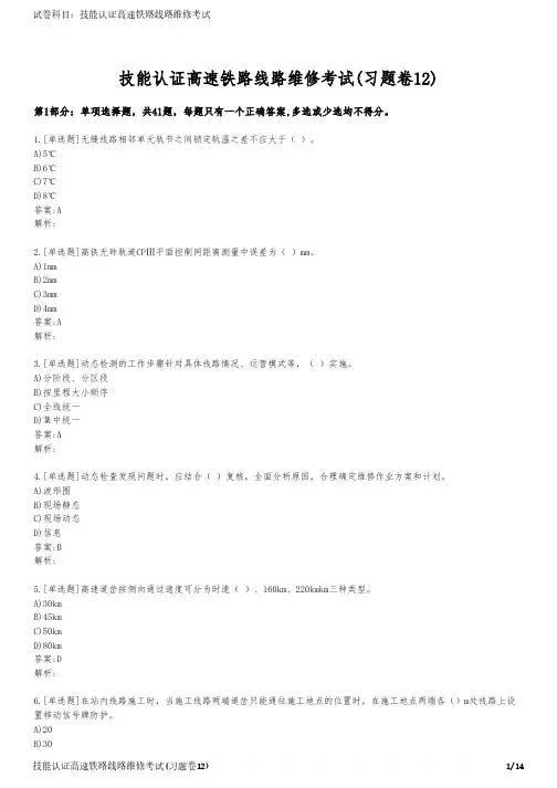技能认证高速铁路线路维修考试(习题卷12)