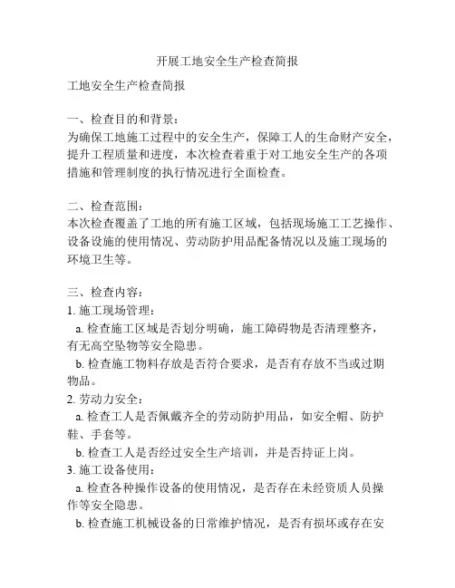 开展工地安全生产检查简报