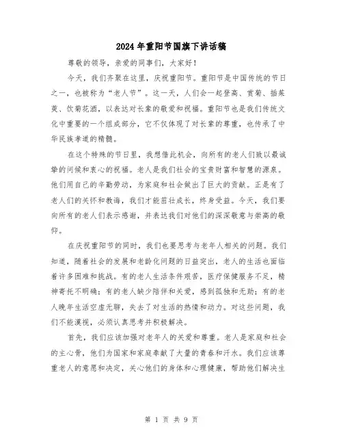 2024年重阳节国旗下讲话稿(5篇)