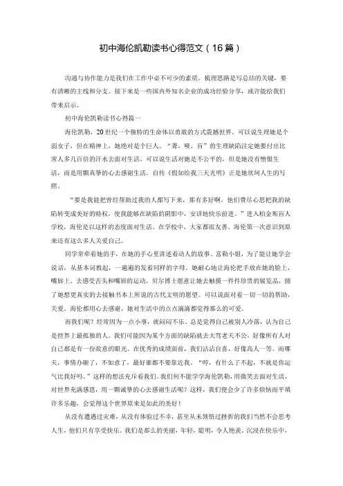 初中海伦凯勒读书心得范文(16篇)