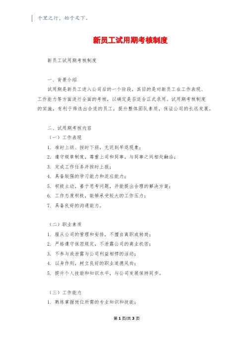 新员工试用期考核制度