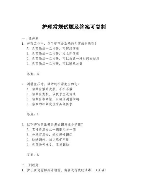 护理常规试题及答案可复制