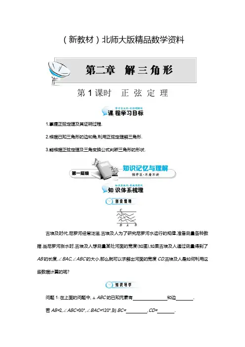 新教材北师大版数学必修五：《正弦定理》导学案(含答案)