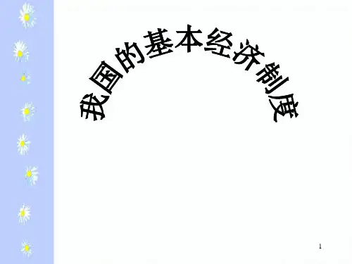 高一政治必修一：以公有制为主体-多种所有制经济共同发展PPT课件