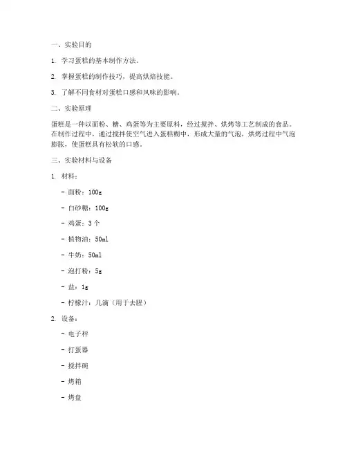 蛋糕的制备实验报告