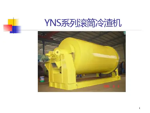 滚筒冷渣机使用
