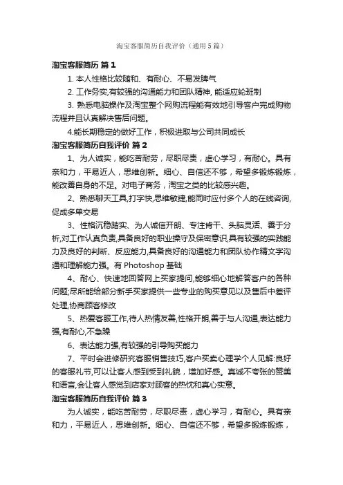 淘宝客服简历自我评价（通用5篇）