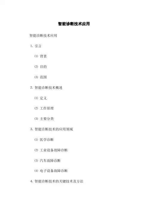 智能诊断技术应用