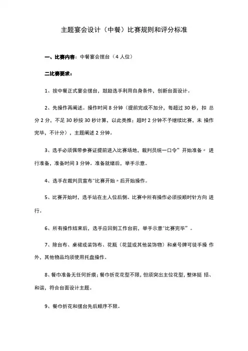主题宴会设计中餐比赛规则和评分标准比赛内容：中餐宴会摆台