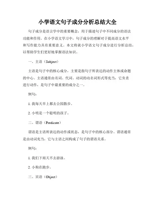 小学语文句子成分分析总结大全