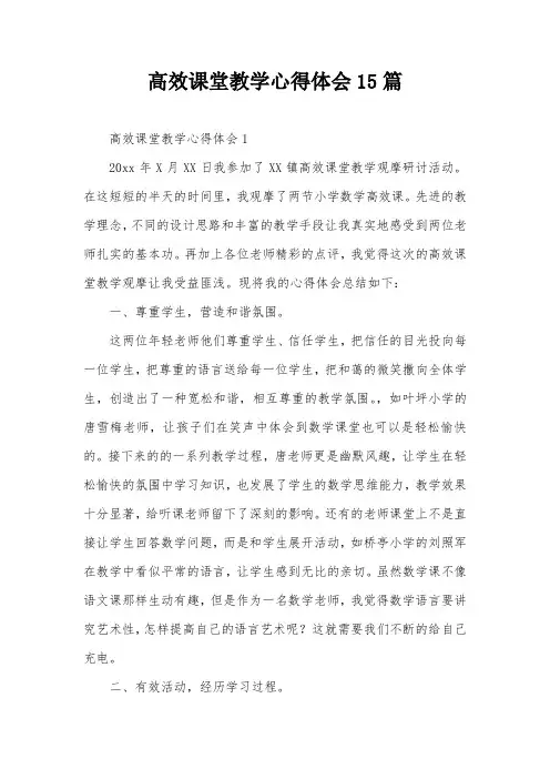 高效课堂教学心得体会15篇