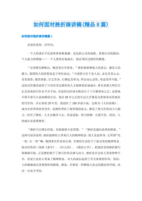 如何面对挫折演讲稿(精品8篇)