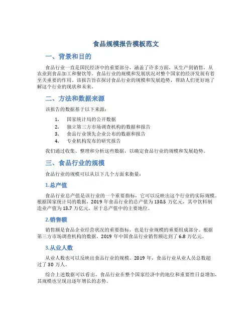 食品规模报告模板范文