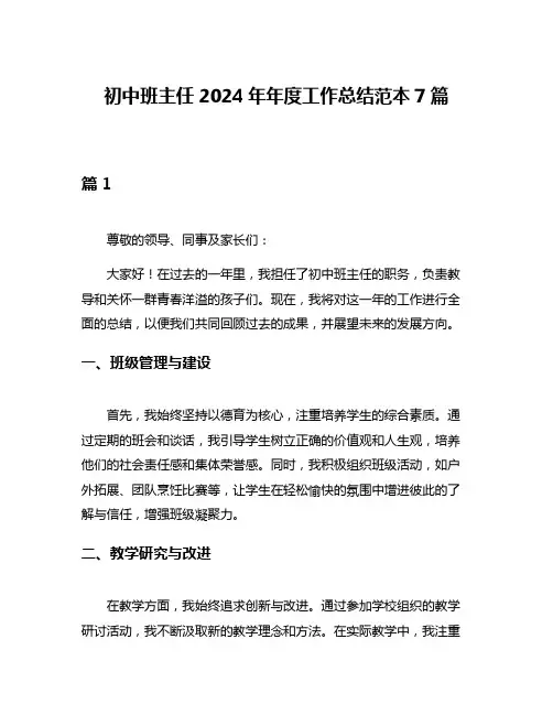 初中班主任2024年年度工作总结范本7篇
