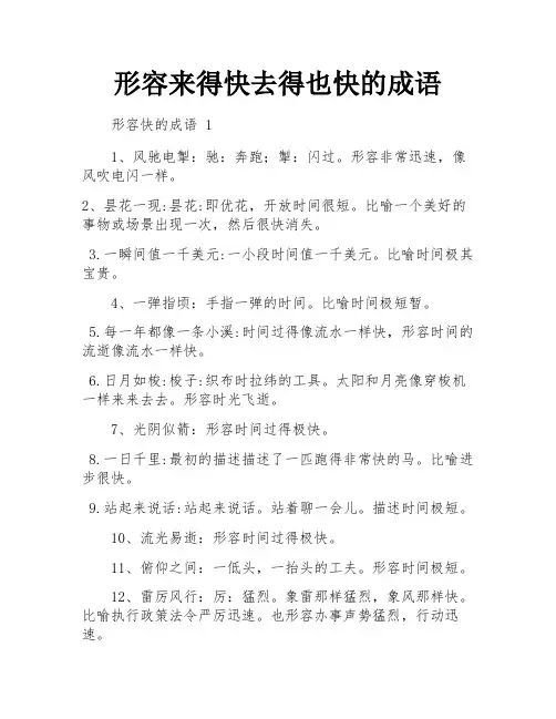 形容来得快去得也快的成语