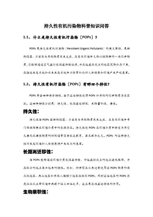 持久性有机污染物科普知识问答