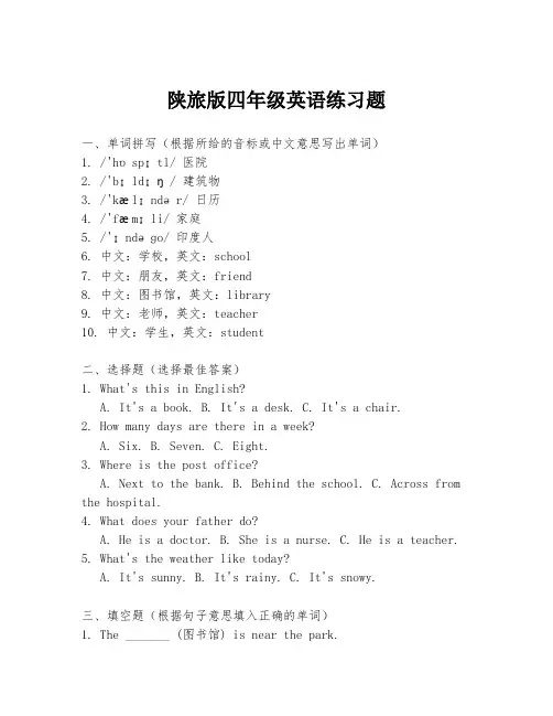 陕旅版四年级英语练习题