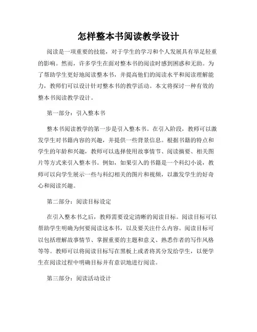 怎样整本书阅读教学设计