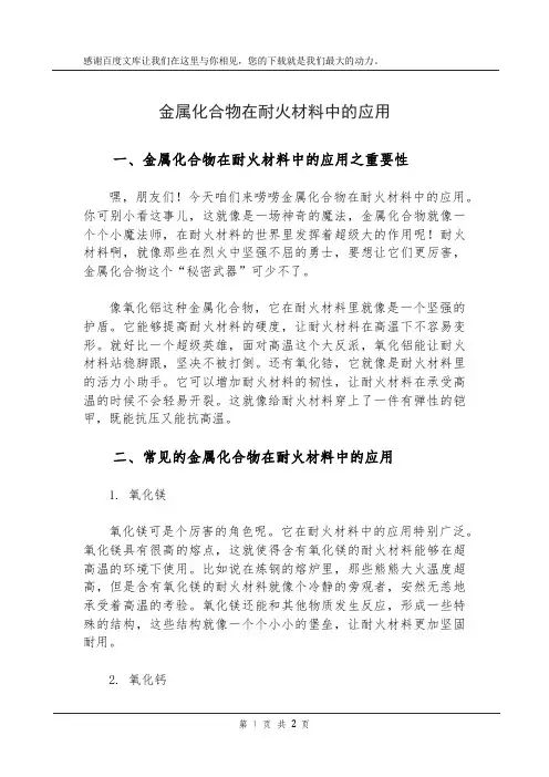 金属化合物在耐火材料中的应用