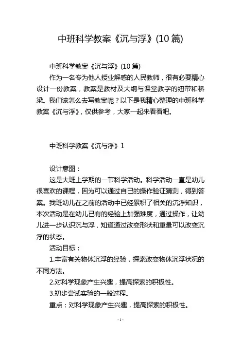 中班科学教案《沉与浮》(10篇)