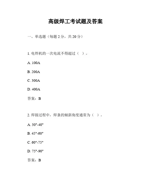 高级焊工考试题及答案