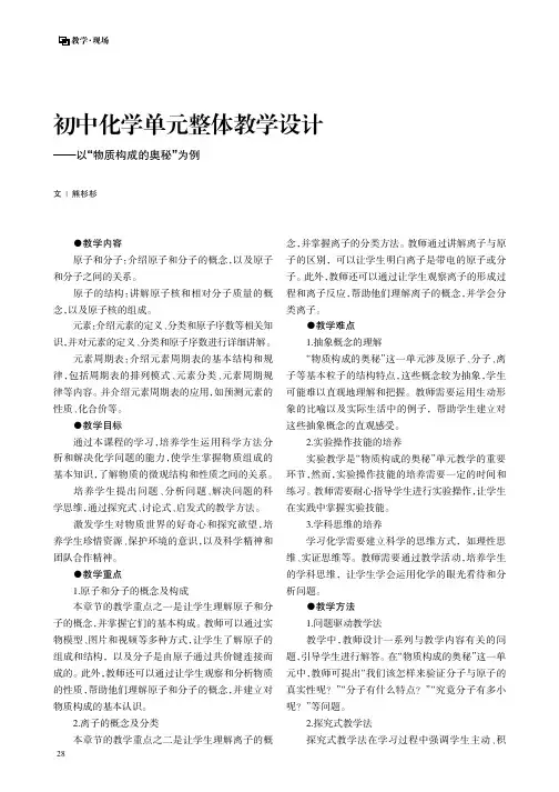 初中化学单元整体教学设计——以“物质构成的奥秘”为例