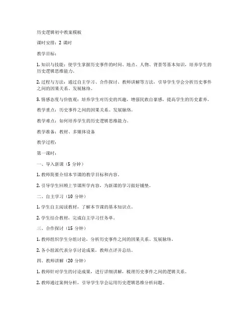 历史逻辑初中教案模板
