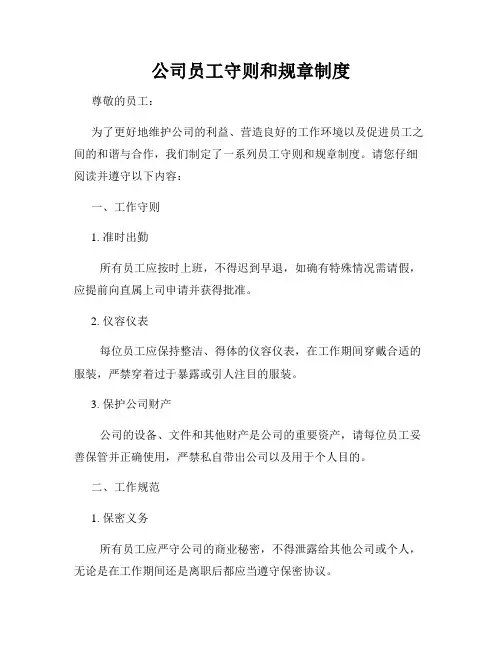公司员工守则和规章制度