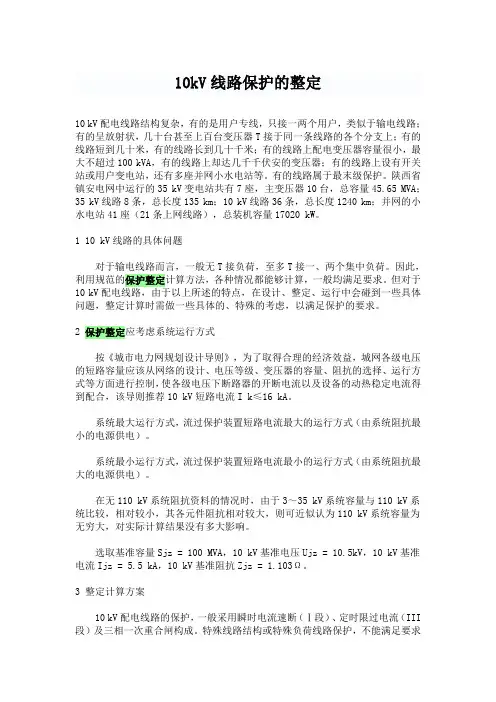 10kV配电线路保护的整定计算.