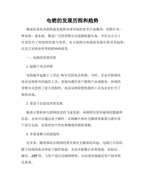 电销的发展历程和趋势