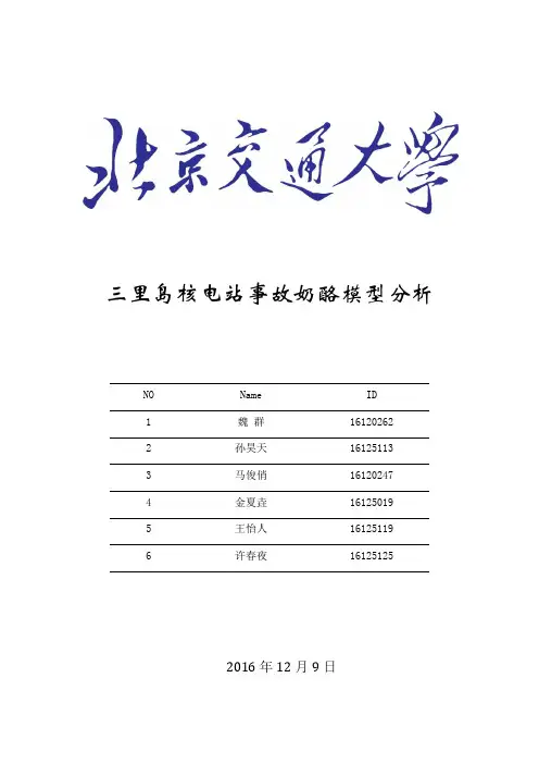 三里岛核电站事故奶酪模型分析