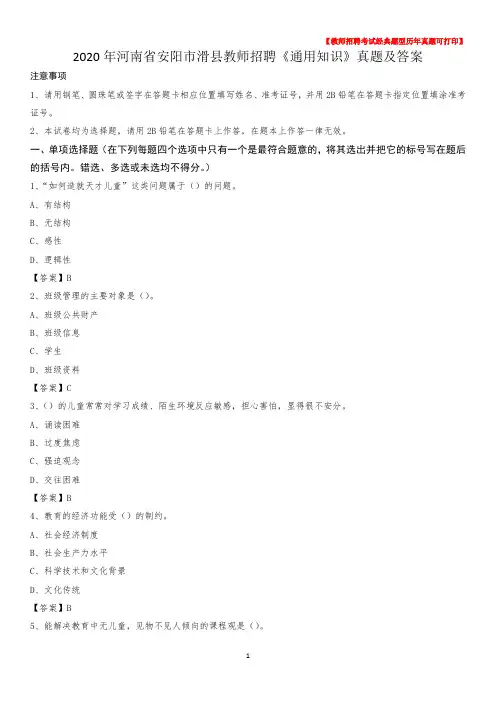 2020年河南省安阳市滑县教师招聘《通用知识》真题及答案