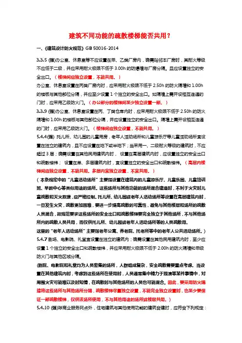 建筑不同功能的疏散楼梯能否共用？